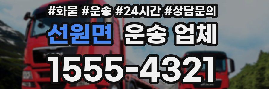 선원면 운송 업체