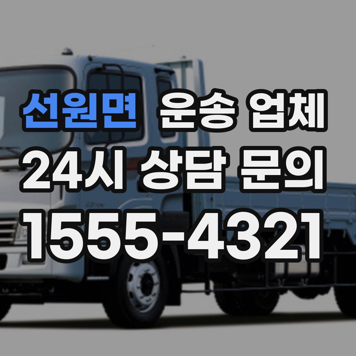 선원면 운송 업체