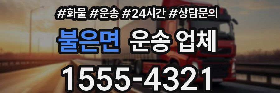불은면 운송 업체