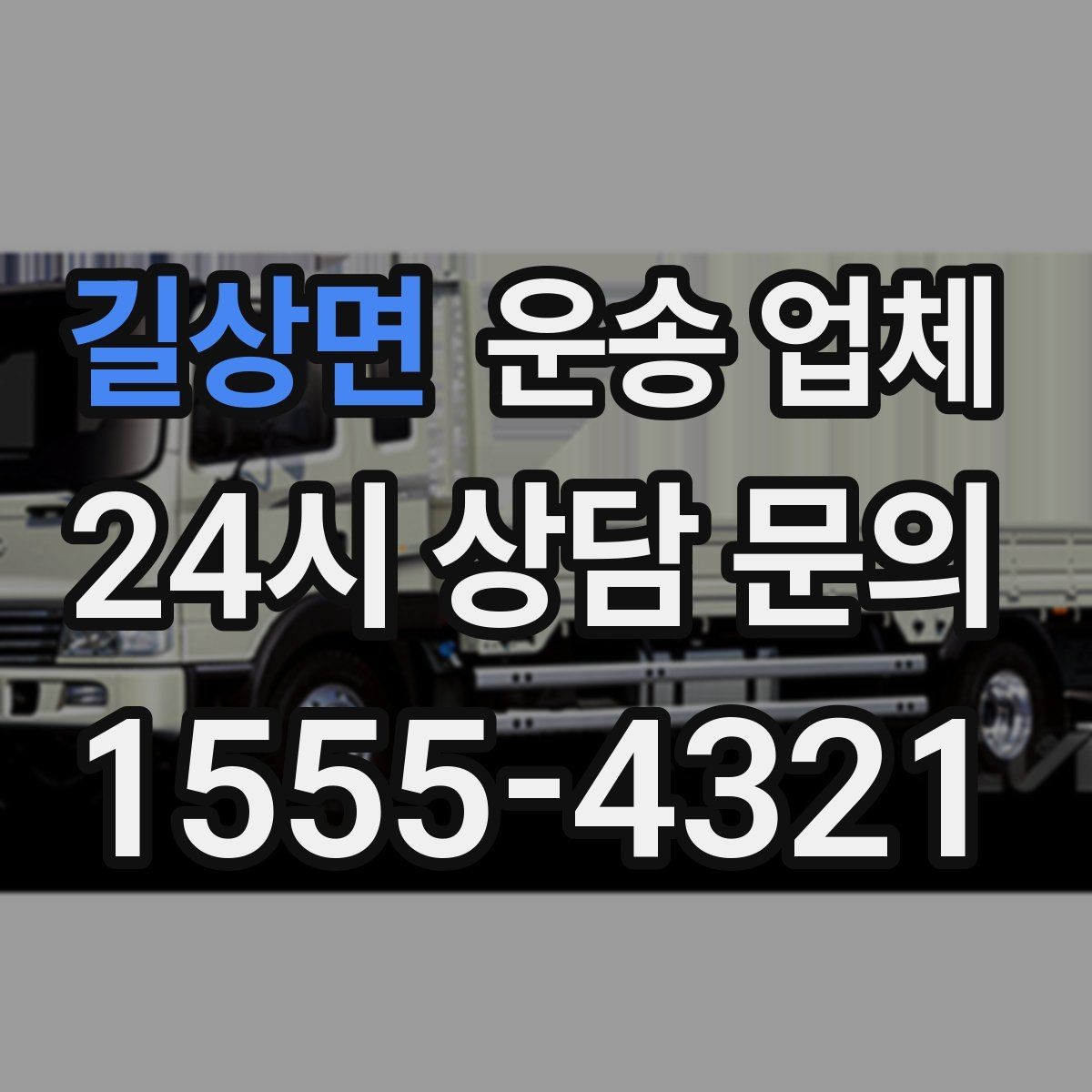 길상면 운송 업체 추가 비용 발생 패턴 이해하기