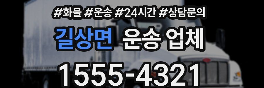 길상면 운송 업체