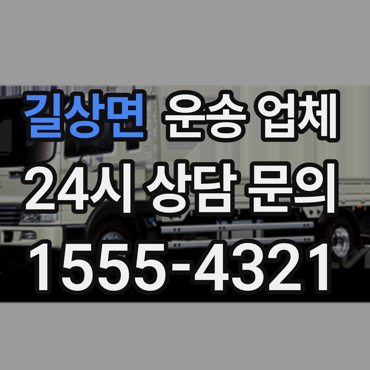 길상면 운송 업체