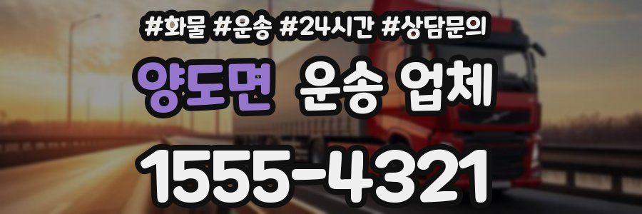 양도면 운송 업체