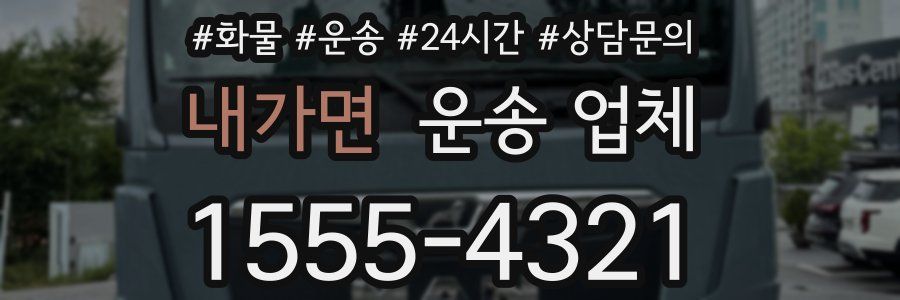 내가면 운송 업체