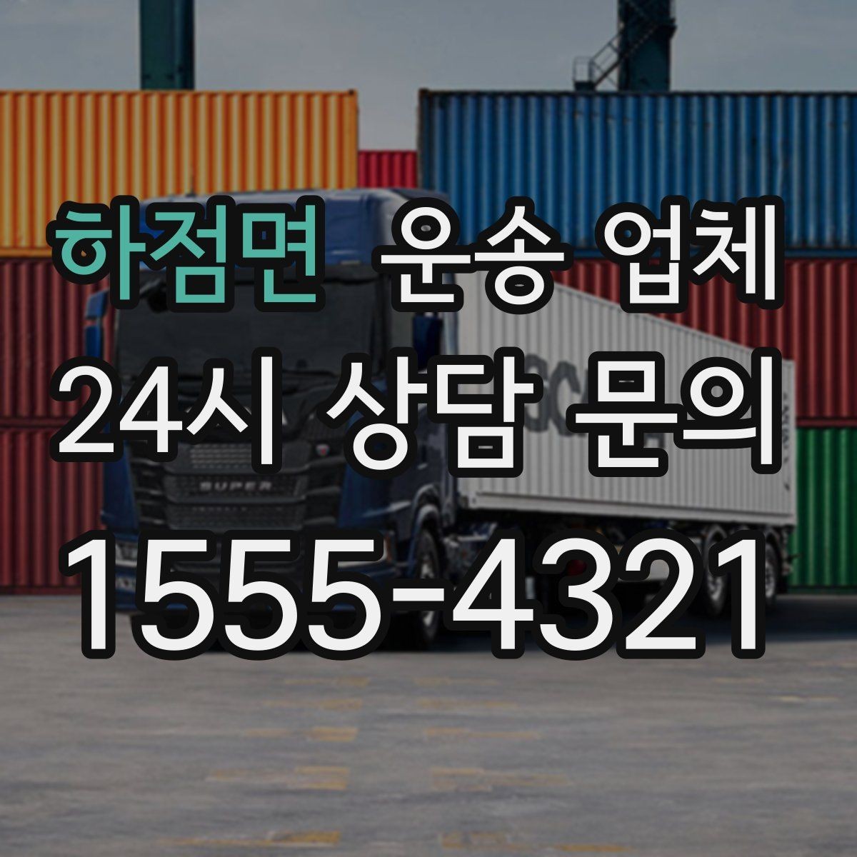 하점면 운송 업체 급하게 이용할 때 주의할 점