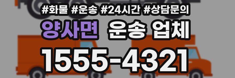 양사면 운송 업체