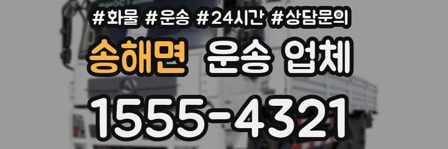 송해면 운송 업체