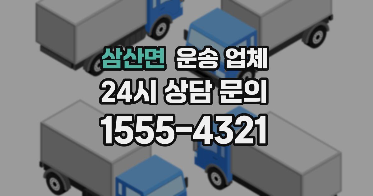 삼산면 운송 업체