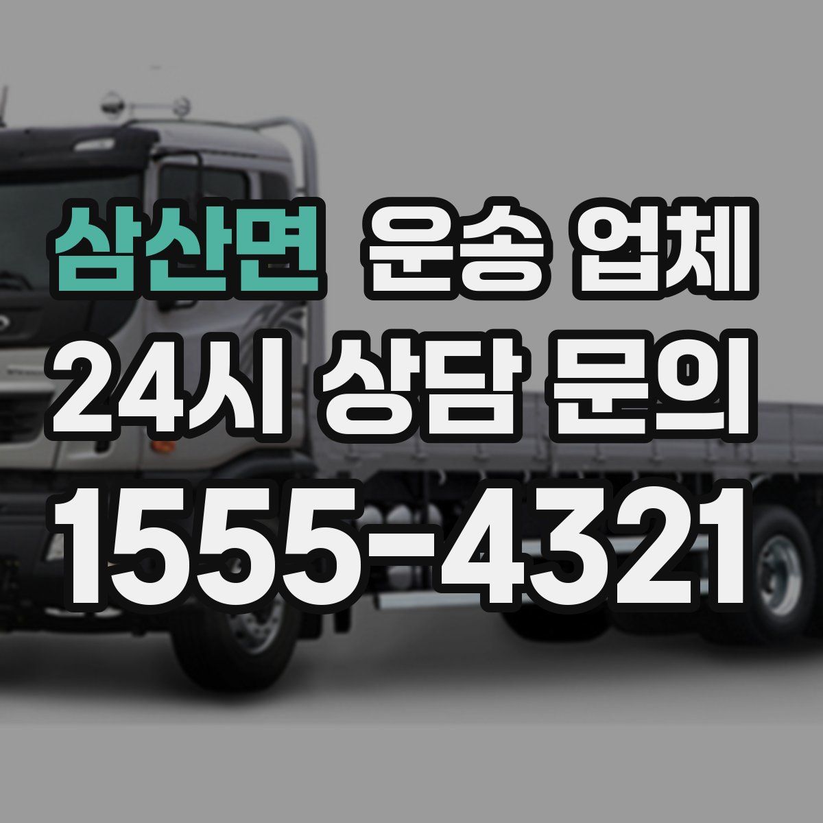 삼산면 운송 업체