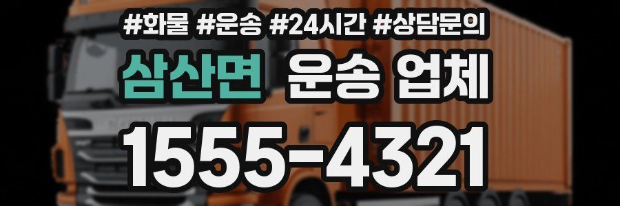 삼산면 운송 업체