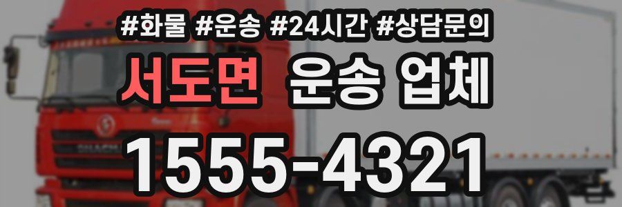 서도면 운송 업체
