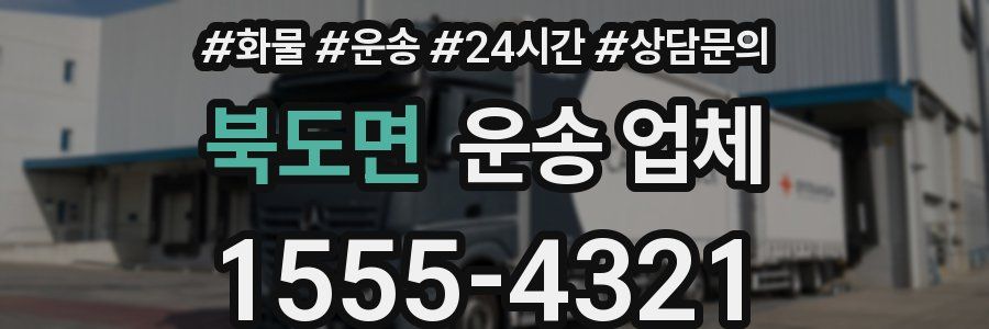 북도면 운송 업체