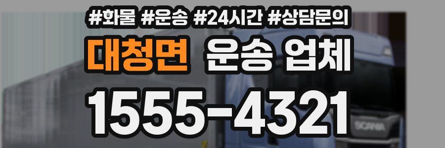 대청면 운송 업체