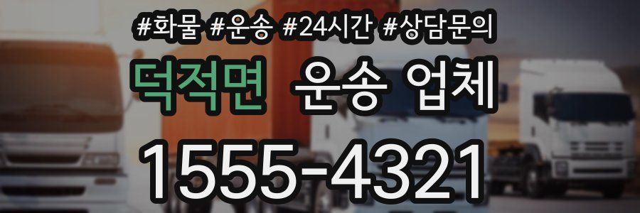 덕적면 운송 업체