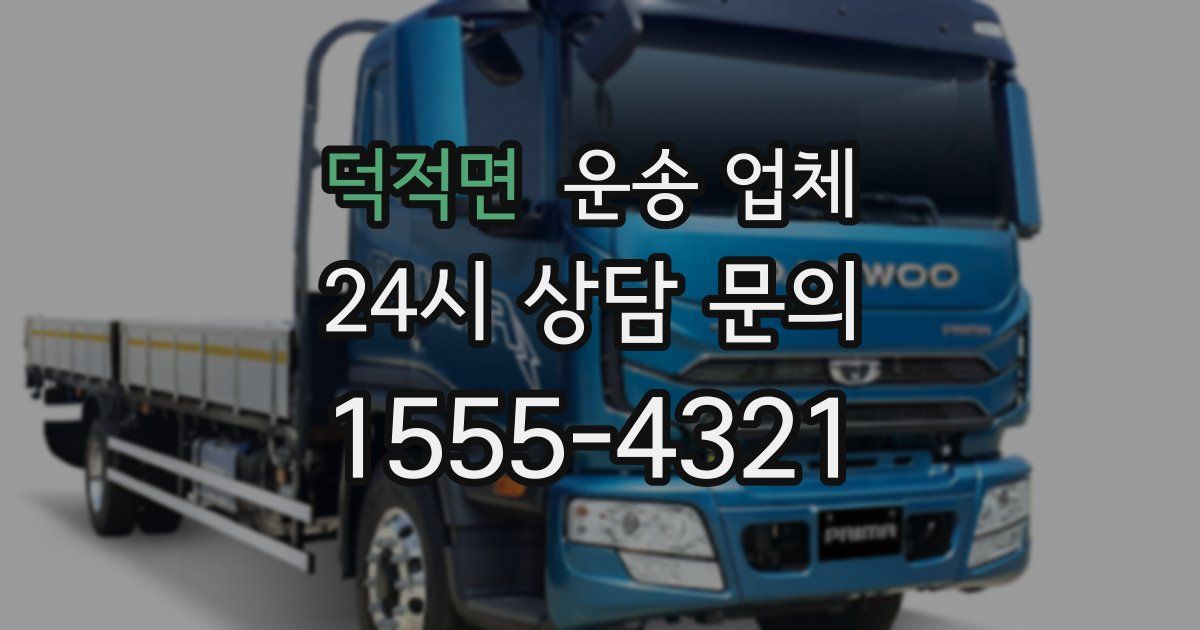 덕적면 운송 업체