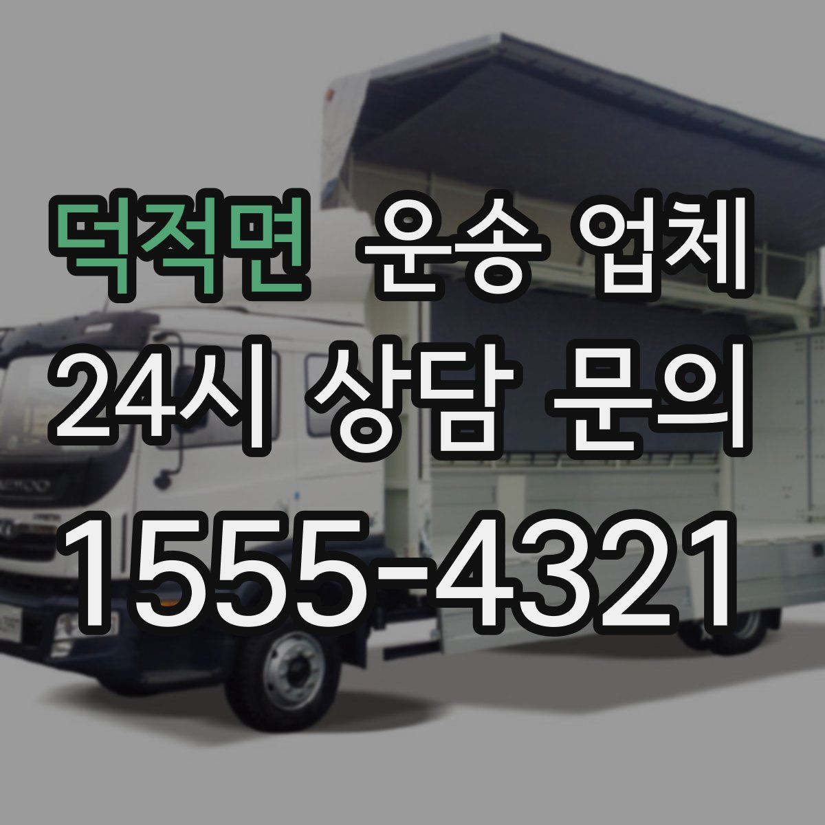 덕적면 운송 업체