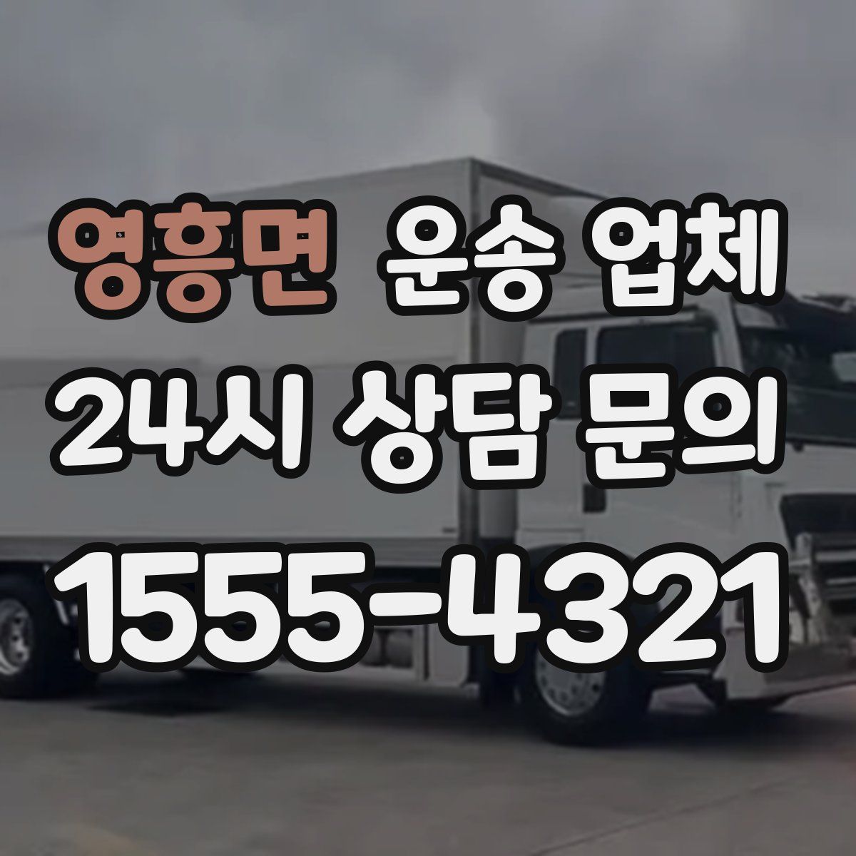 영흥면 운송 업체