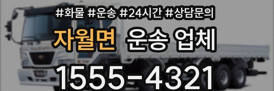자월면 운송 업체