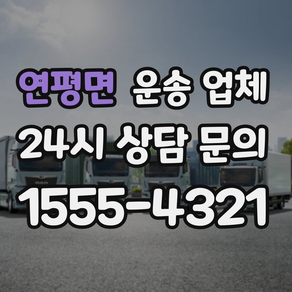 연평면 운송 업체 고객 만족도를 높이는 요소