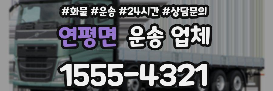 연평면 운송 업체