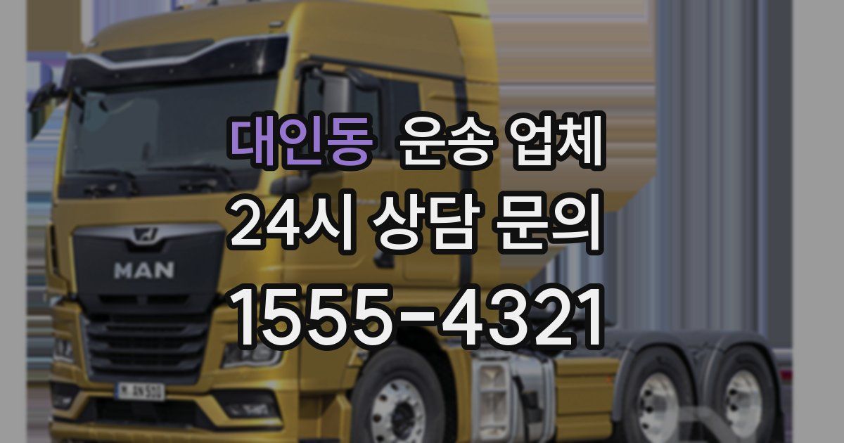 대인동 운송 업체