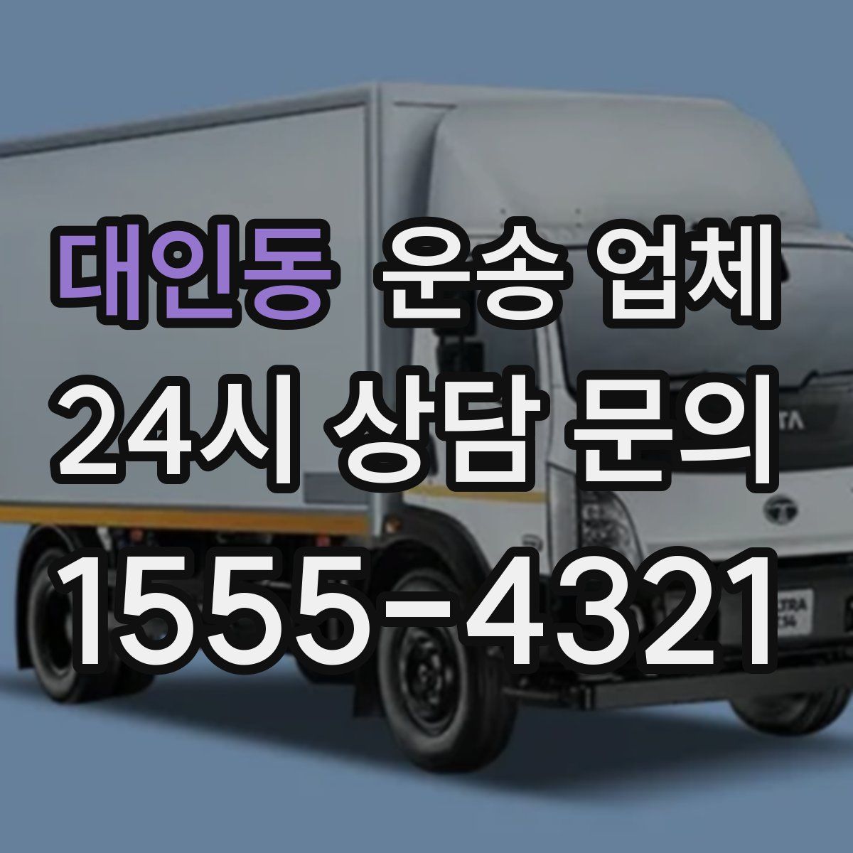 대인동 운송 업체