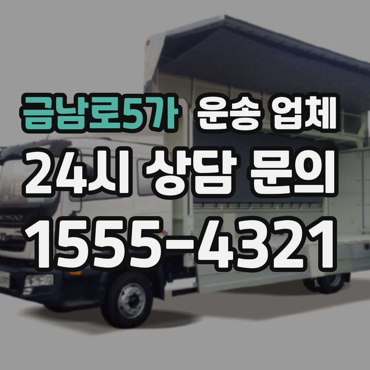 금남로5가 운송 업체