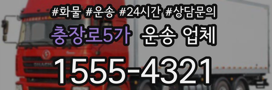 충장로5가 운송 업체