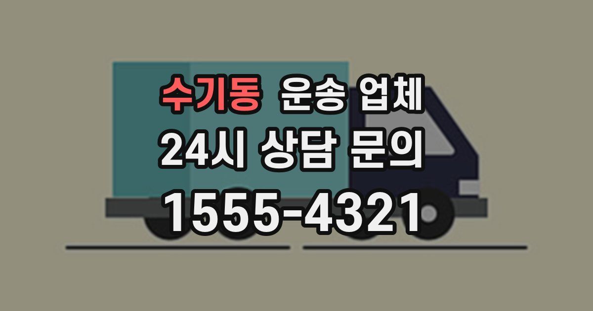 수기동 운송 업체