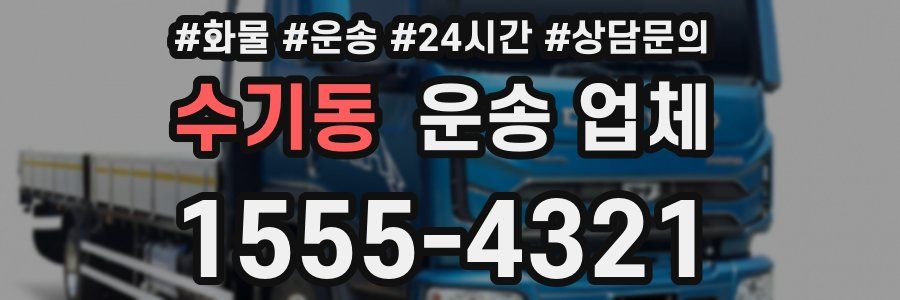 수기동 운송 업체