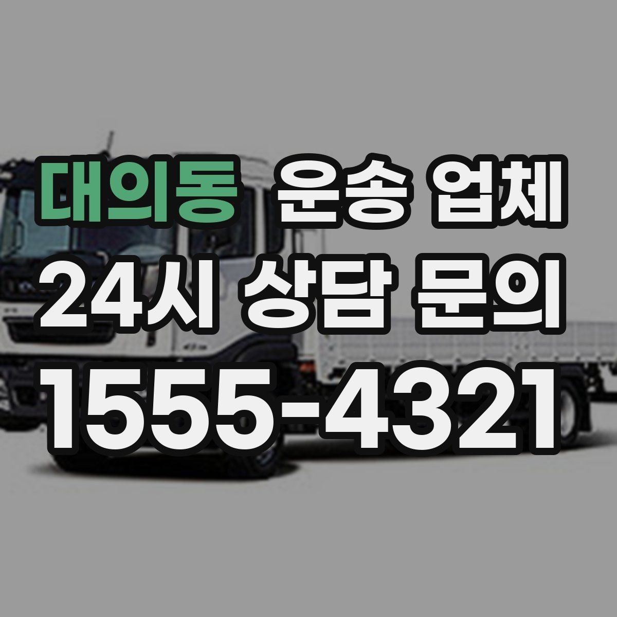 대의동 운송 업체 합리적인 비용으로 이용하는 방법