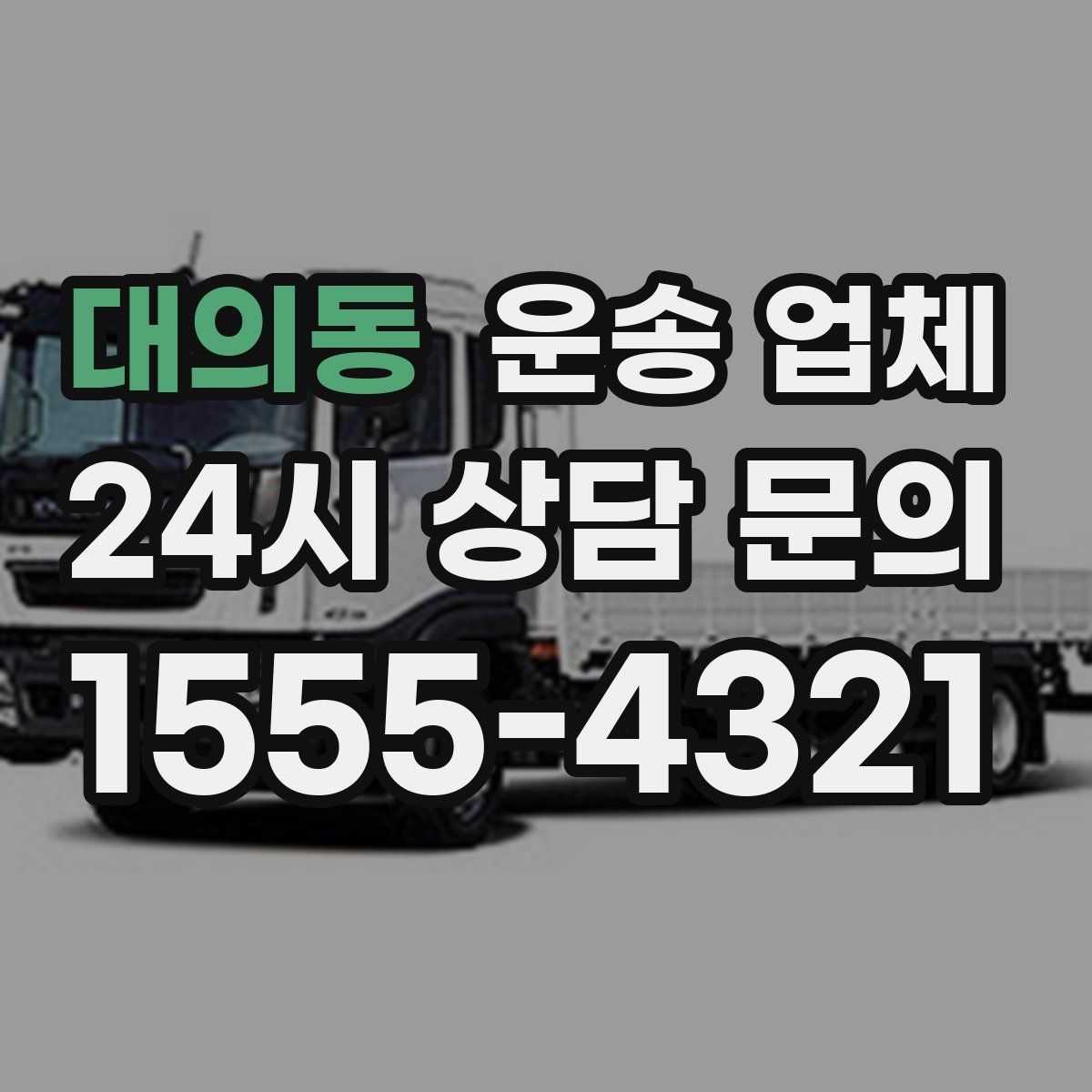 대의동 운송 업체