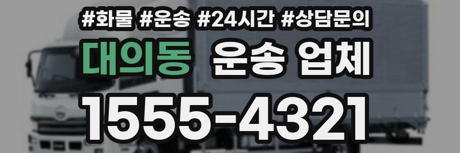 대의동 운송 업체