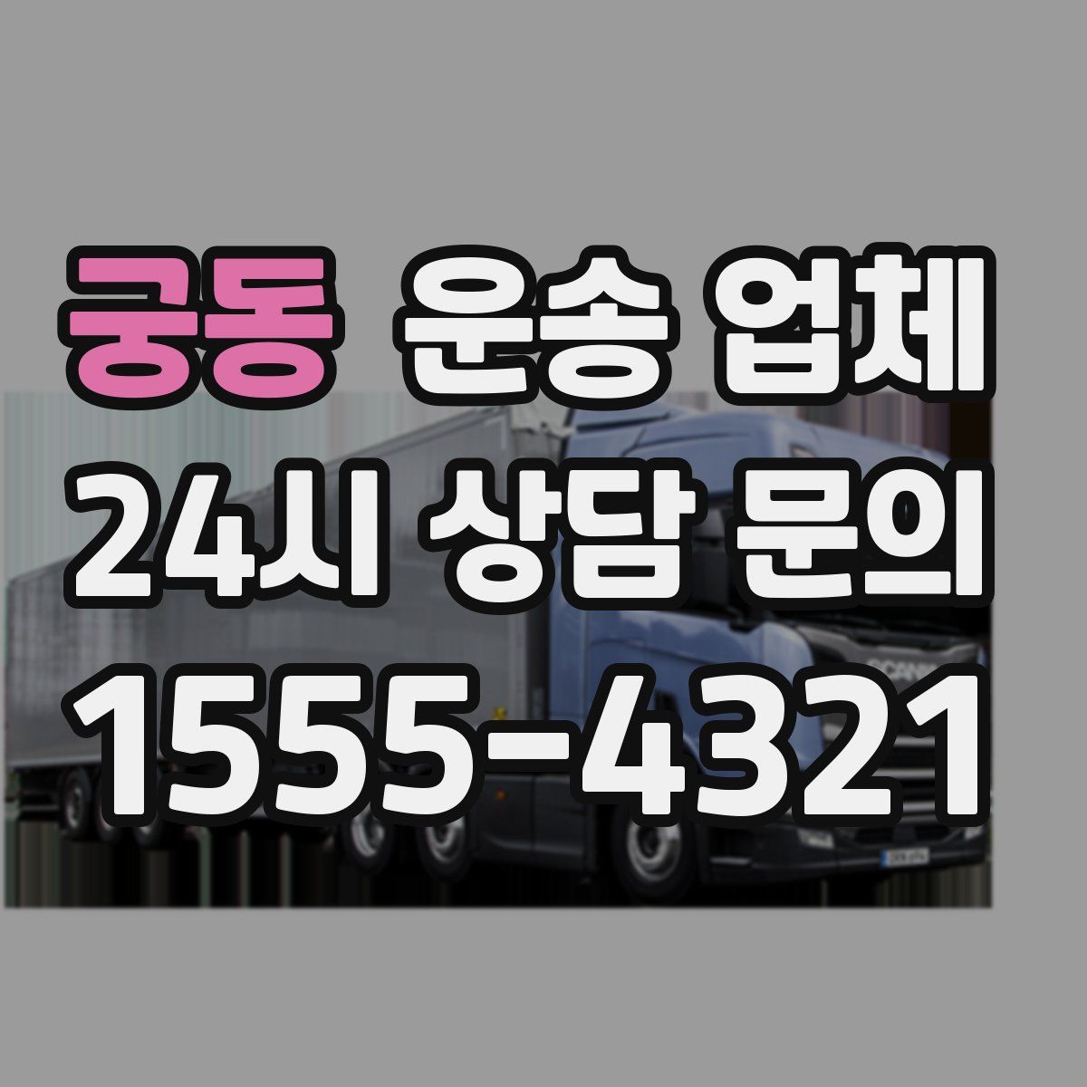 궁동 운송 업체