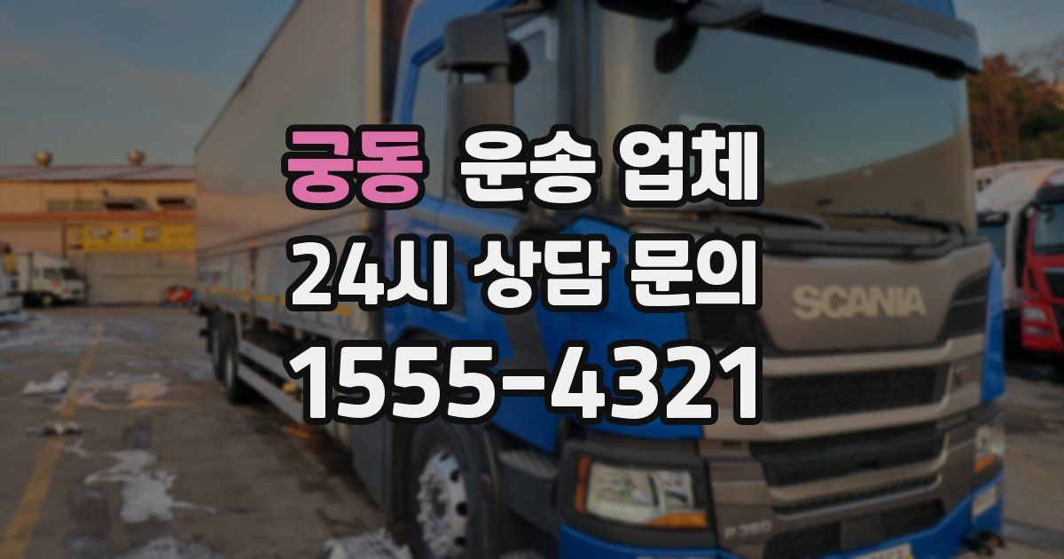 궁동 운송 업체