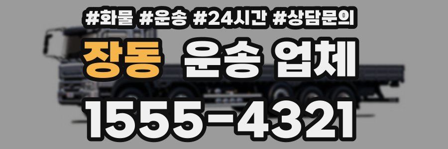 장동 운송 업체