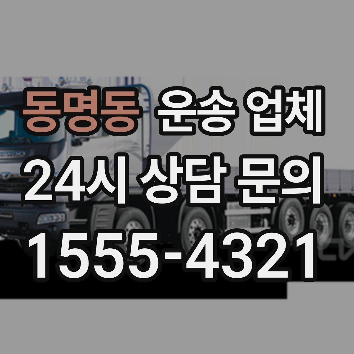동명동 운송 업체 준비부터 완료까지 흐름 정리