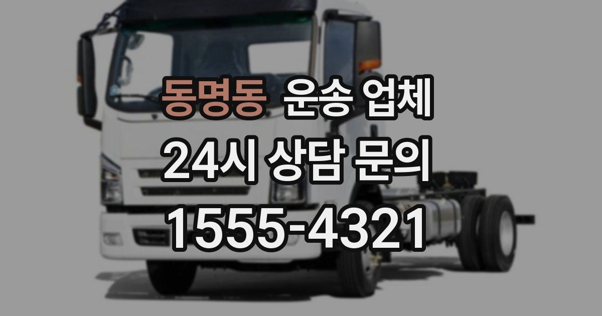 동명동 운송 업체