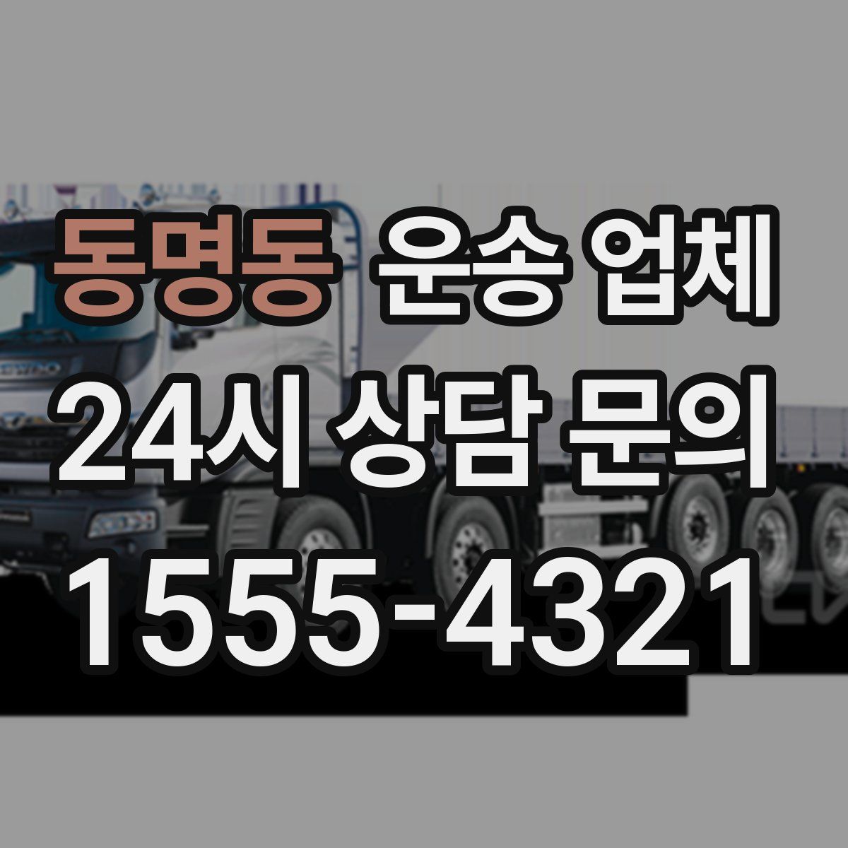 동명동 운송 업체