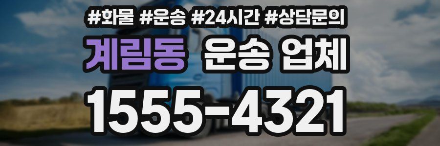 계림동 운송 업체
