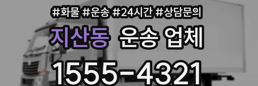 지산동 운송 업체
