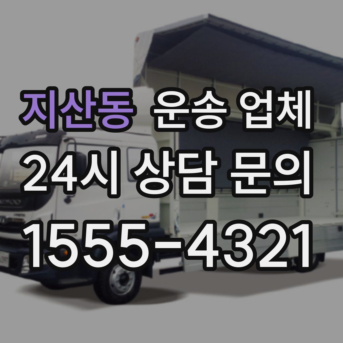 지산동 운송 업체