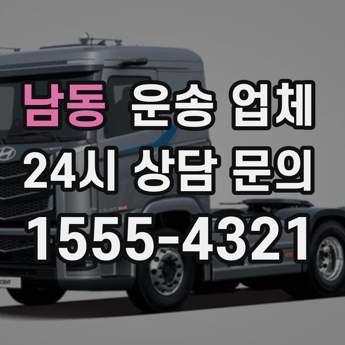 남동 운송 업체