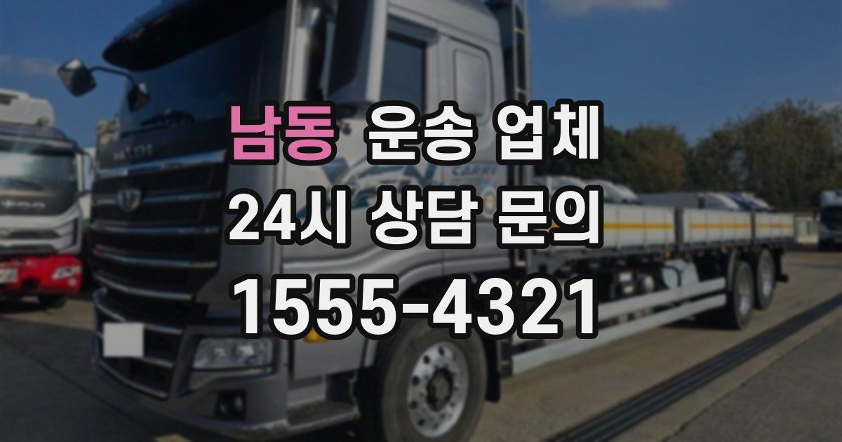 남동 운송 업체