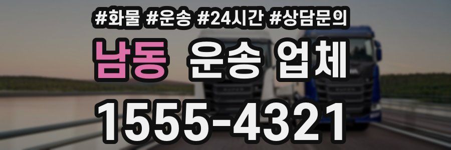 남동 운송 업체