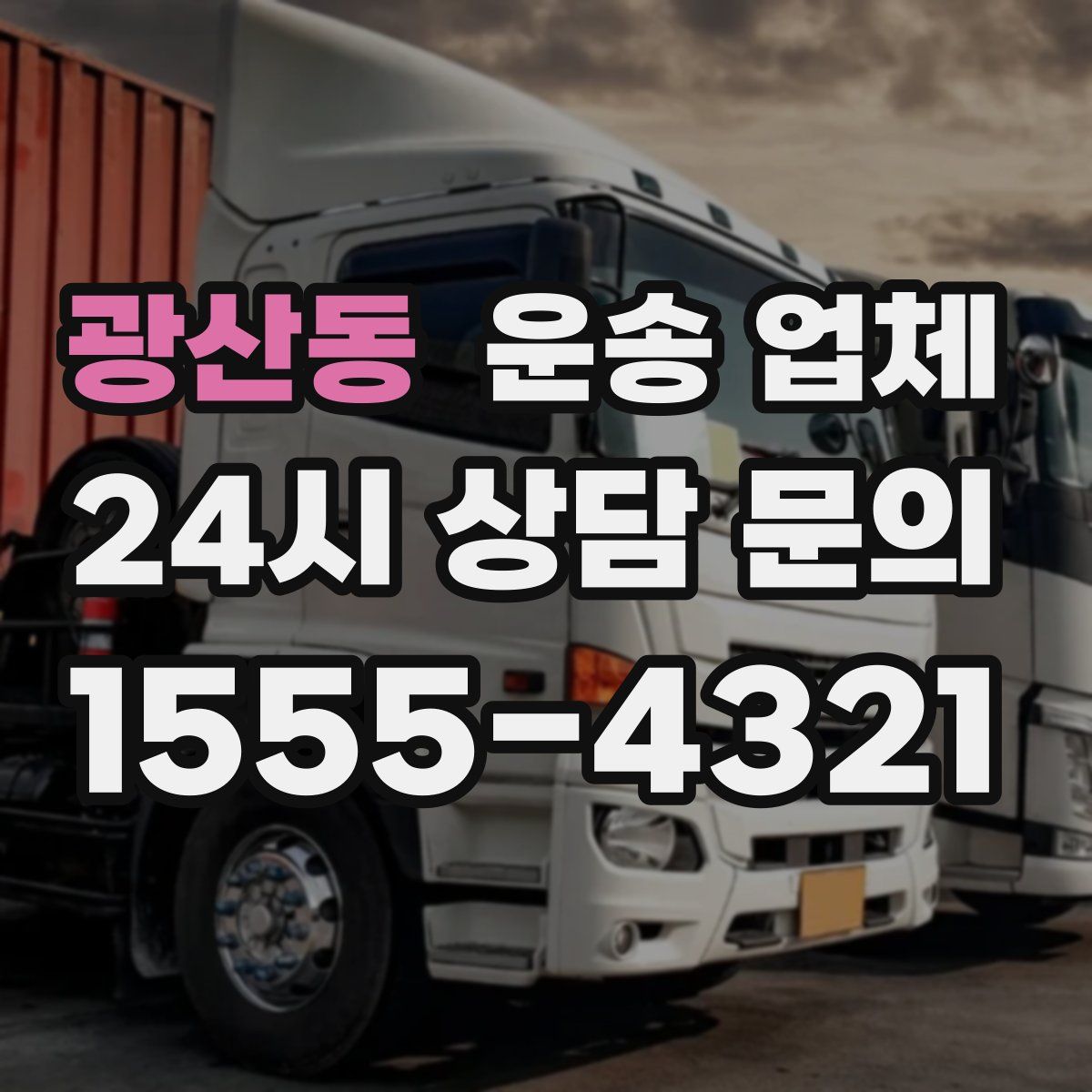 광산동 운송 업체