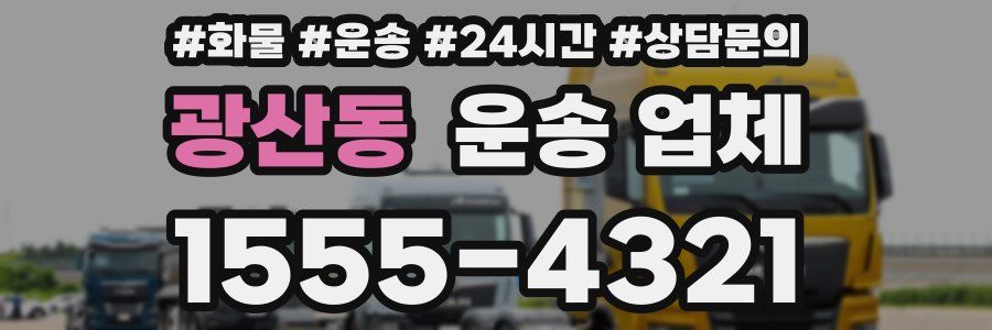 광산동 운송 업체