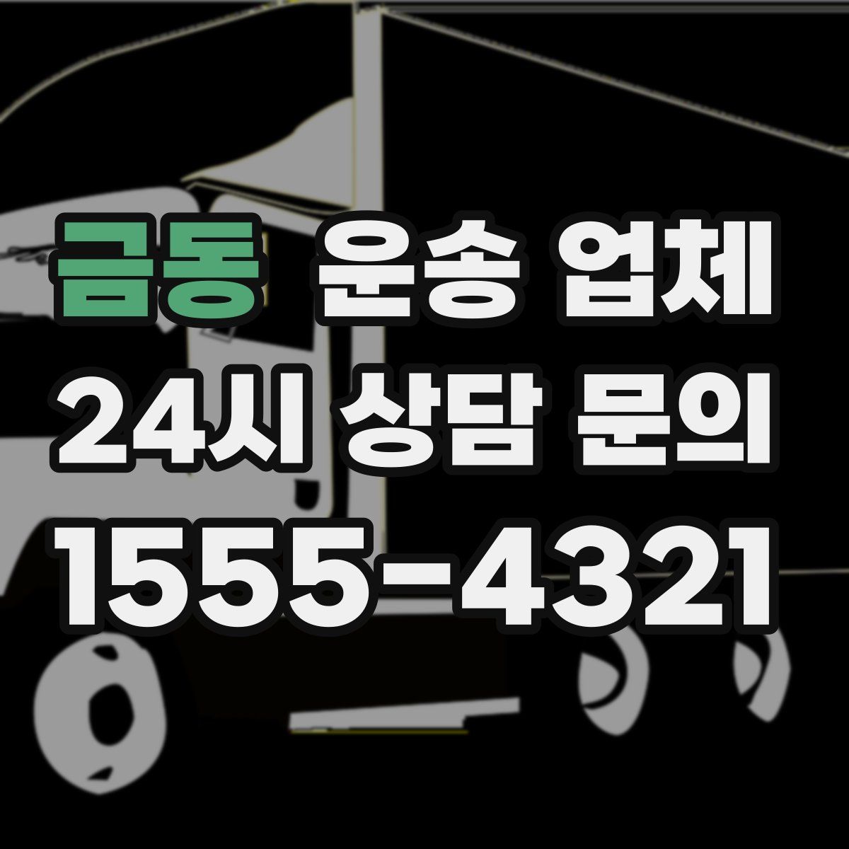금동 운송 업체
