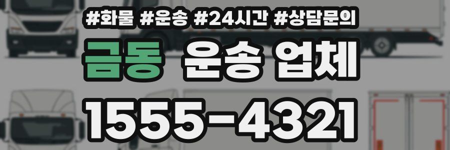 금동 운송 업체