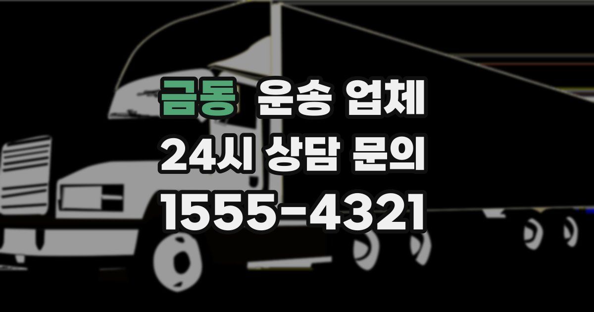 금동 운송 업체